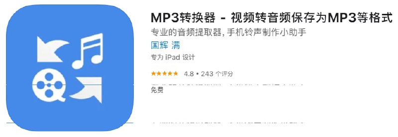 #应用限免【软件名称】MP3转换器【软件支持】iPhone、iPad【软件大小】33.82M【软件价格】￥12→0【有无内购】无【支持语言】简体中文、繁体中文、英文、阿拉伯文【软件分类】工具【功能简介】一个专业的音频提取器，可将视频音频保存为MP3等格式