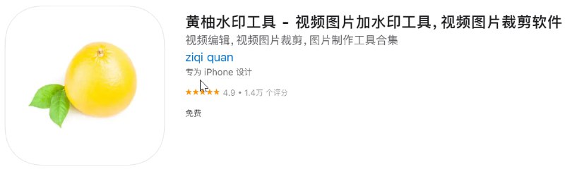  #优质应用 软件名称：黄柚水印工具 支持平台：#iOS 软件大小：49.4M 软件价格：免费 内购价格：免费 软件功能：视频编辑 软件简介：免费短视频去水印工具，支持130多个短视频平台
