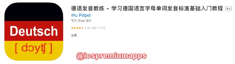  #应用限免 软件名称：德语发音教练 支持平台：#iOS 软件大小：27.6M 软件价格：￥18→0 内购价格：无 软件功能：学德语 软件简介：一款德语音标和字母发音学习与训练的专业工具，可以有效地纠正德语的发音问题