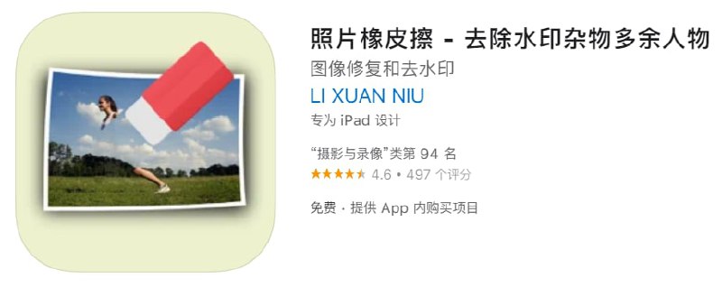 #内购限免【软件名称】照片橡皮擦【软件支持】iPhone、iPad【软件大小】235.09M【软件价格】免费【有无内购】无【支持语言】简体中文、繁体中文、英文等【软件分类】摄影与录像【功能简介】一款去除图片多余物体的应用
