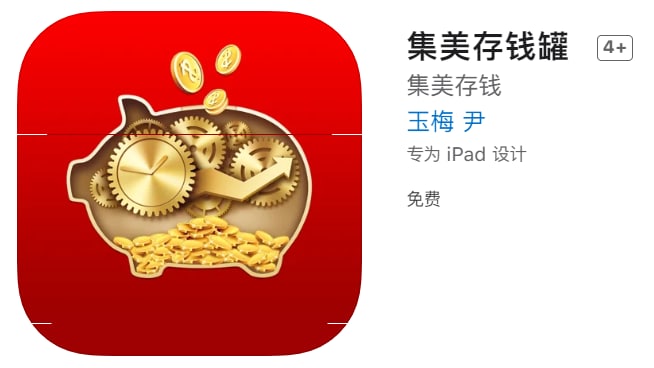 #优质应用【软件名称】集美影视（伪装名：集美存钱罐）【软件支持】iPhone、iPad【软件大小】114.89M【软件价格】免费【有无内购】无【支持语言】简体中文【软件分类】影视【功能简介】一款影视追剧应用，伪装上架APP Store