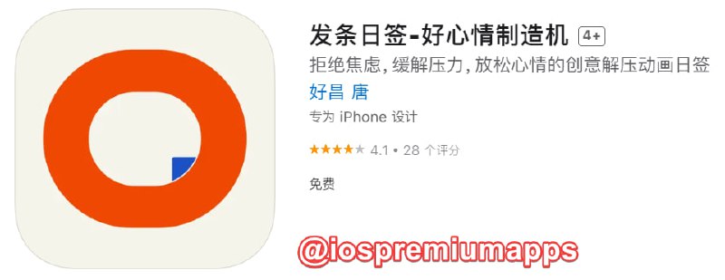  #应用限免 软件名称：发条日签 支持平台：#iOS 软件大小：75.4M 软件价格：￥8→0 内购价格：无 软件功能：动画日签 软件简介：一款缓解情绪压力的app，只需要长按屏幕，找到适合自己的播放速度，重复按下与松开，在不断循环且无须思考的节奏当中，放空大脑，转移注意力，使自己暂时从原有的情绪漩涡中跳脱出来