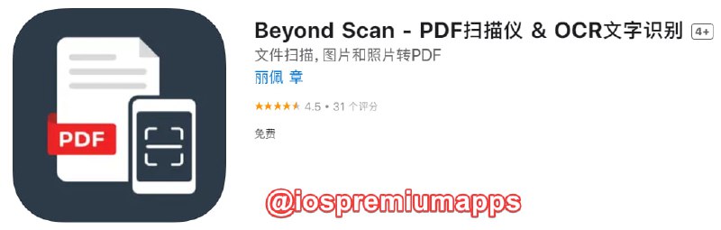  #应用限免 软件名称：Beyond Scan 支持平台：#iOS 软件大小：32.3M 软件价格：￥68→0  内购价格：无 软件功能：扫描、OCR 软件简介：一款扫描仪应用，扫描任何东西，包括文件、纸质笔记、收据和书籍，把它们扫描成清晰的PDF文件和图像