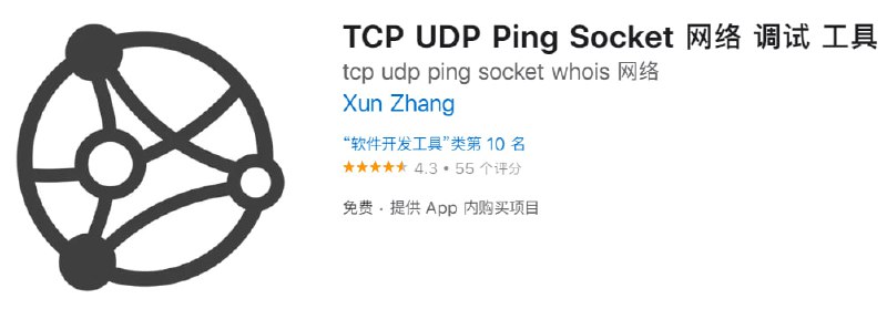 #应用限免【软件名称】TCP UDP Ping Socket【软件支持】iPhone、iPad【软件大小】772.7K【软件价格】￥6→0【有无内购】无【软件分类】软件开发工具【功能简介】网络调试工具是一款TCP&UDP通信调试工具，工具功能丰富，界面清晰，简单易用