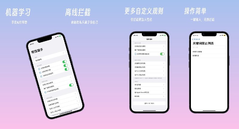  #应用推荐 软件名称：短信猎手: 拦截垃圾短信 支持平台：#iOS 15.0+ 软件价格：免费 软件简介：垃圾短信过滤工具，通过本地离线机器学习识别广告、骚扰及诈骗短信，支持关键词、号码黑名单和号码白名单，可按自己的需要调整拦截规则