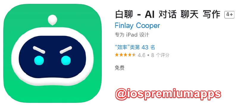  #优质应用 软件名称：白聊 支持平台：iOS 软件大小：73.4M 软件价格：免费 内购价格：免费 软件功能：AI对话 软件简介：一款基于最先进的AI语言模型制作的聊天机器人，能够进行自然语言的对话，并且可以学习人们的语言习惯、思考方式和各种文化信息，对话过程非常智能化和人性化