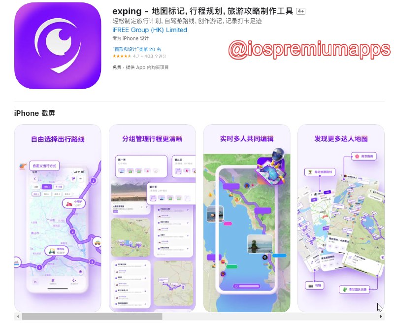  #优惠活动 软件名称：exping 支持平台：#iOS 软件价格：免费 订阅价格：年度￥178→￥88（普通用户没必要） 软件功能：旅行路线计划 软件简介：exping 是一款可以标记地点和规划路线的地图创作工具，可以进行地点标记、路线绘制、地图分组、协作地图同步编辑，与好友共享位置信息与你创作的地图路线，在主页还有其他用户上传的各城市旅行路线供你参考、复制，对个人用户来说无需订阅即可使用绝大部分功能，如果你是旅游博主可以考虑订阅以使用更多自定义功能