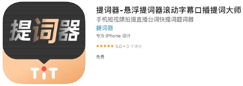 #优质应用【软件名称】提词器【软件支持】iPhone、iPad【软件大小】97M【软件价格】免费【有无内购】无【支持语言】中文【软件分类】摄影与录像【功能简介】提客提词器是一款非常适合视频内容创作者的提词工具，可用于vlog、短视频、口播、网课录制，线上答辩，线上面试，视频面试、视频演讲，在线直播、视频会议等多种场景，让你告别忘词，一镜到底
