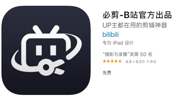 #优质应用【软件名称】必剪【软件支持】iPhone、iPad【软件大小】208.62M【软件价格】免费【有无内购】无【支持语言】简体中文、繁体中文【软件分类】摄影与录像【功能简介】必剪是一款功能强大的视频制作工具
