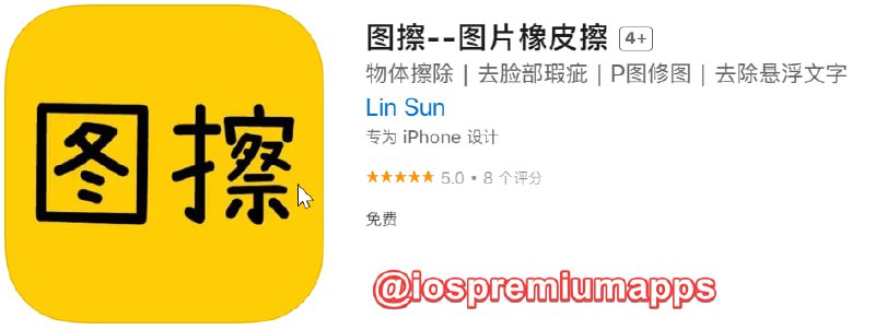  #应用限免 软件名称：图擦 支持平台：iOS 软件大小：3.4M 软件价格：￥8→0 内购价格：无 软件功能：图片橡皮擦 软件简介：图擦是一款实用又好用的修图app，手指涂抹哪里即可擦除哪里，一键修复图片