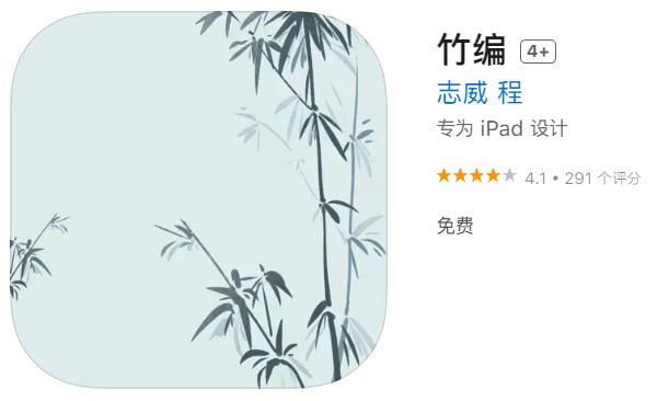  #优质应用 软件名称：竹编(伪装名) 支持平台：iOS 软件大小：138.2M 软件价格：免费 内购价格：免费 软件功能：影视 软件简介：一款免费的影视应用，伪装上架Apple Store