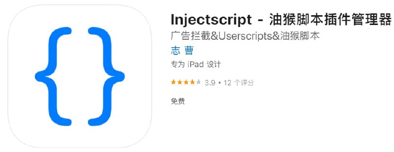 #应用限免【软件名称】Injectscript - 油猴脚本插件管理器【软件支持】iPhone iPad【软件大小】9.2M【软件价格】￥？→0【有无内购】无【支持语言】简体中文【软件分类】浏览器扩展【功能简介】一款可以在Safari中使用油猴脚本的工具，目前限免中