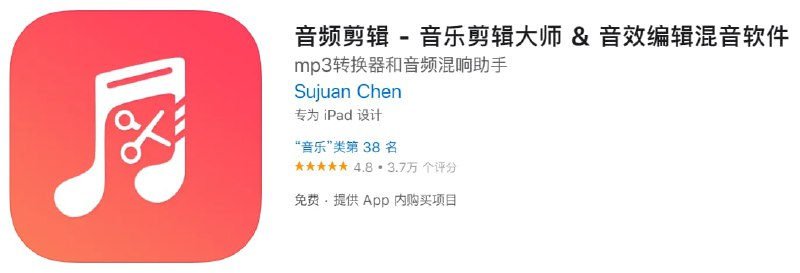 【解锁软件】音频剪辑  【支持平台】iOS【需要软件】QX【软件大小】70.2M【软件功能】音频剪辑【软件简介】一个简单好用、功能强大的音频编辑工具