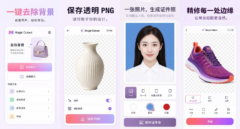  #应用限免 软件名称：Magic Cutout-智能抠图 支持平台：#iOS18.0+ 软件价格：内购限免 软件简介：智能抠图和证件照制作工具，可一键去除人物或物品背景，支持透明 PNG、边缘精修、换背景和常用证件照尺寸；图片在设备本地处理，适合制作商品图、头像和证件照