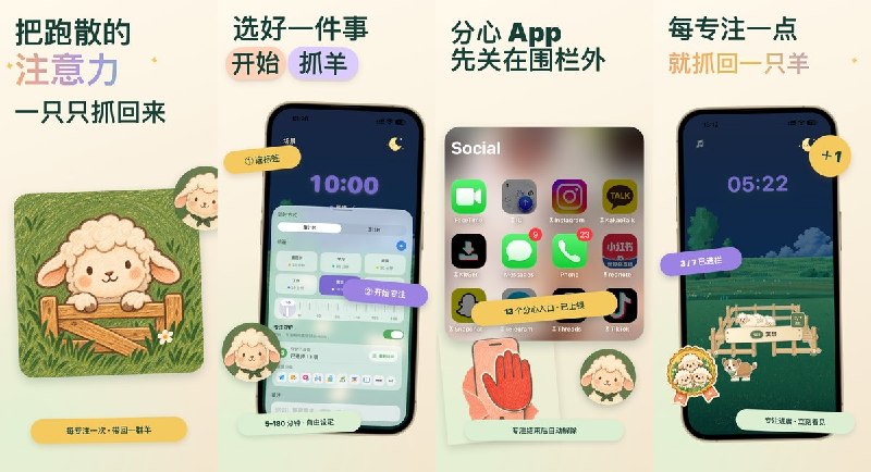  #应用分享 软件名称：专注抓羊 - 番茄钟、学习计时器与白噪音 支持平台：#iOS 17.0+ 软件价格：免费 软件简介：用羊群归圈呈现专注进度，支持自定义计时、白噪音、粉噪音和棕噪音，可在锁屏与灵动岛查看进度，并回顾专注记录