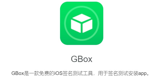 【软件名称】GBox【软件功能】iOS签名测试工具【软件简介】GBox是一款免费的iOS签名测试工具，用于签名测试安装app