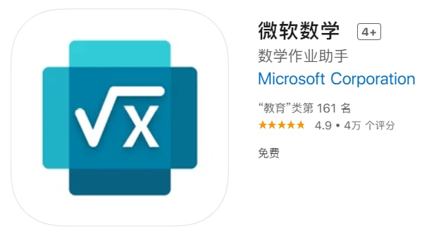 #优质应用【软件名称】微软数学【软件支持】iPhone、iPad【软件大小】53.5M【软件价格】免费【有无内购】无【支持语言】简体中文、繁体中文、英文等【软件分类】教育【功能简介】微软数学面向从小学，初中到高中各个级别和类型的数学问题，利用独有的人工智能数学解题引擎为广大同学与家长提供解题帮助