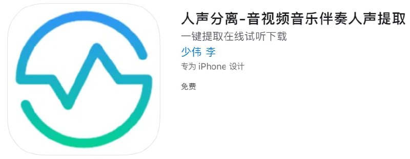 #优质应用【软件名称】人声分离【软件支持】iPhone、iPad【软件大小】25.64M【软件价格】免费【有无内购】无【支持语言】简体中文、英文【软件分类】工具【功能简介】一款将音视频中人声与伴奏分离的应用