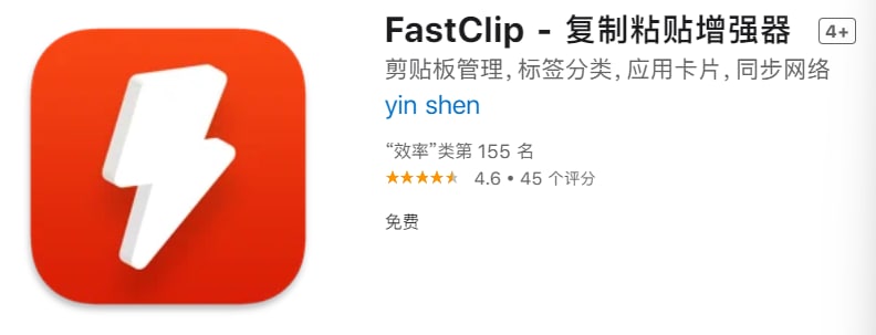 #应用限免【软件名称】FastClip【软件支持】iPhone、iPad【软件大小】15.88M【软件价格】￥6→0【有无内购】无【支持语言】简体中文、英文【软件分类】效率【功能简介】一款轻量级的专注于剪贴板的键盘驱动效率工具，可以让你尽可能的降低复制粘贴的操作鼠标频率