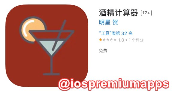  #优质应用  软件名称：酒精计算器 （伪装名） 支持平台：#iOS 软件大小：109.9M 软件价格：免费 内购价格：免费 软件功能：影视 软件简介： 一款免费的影视应用，伪装上架APP Store