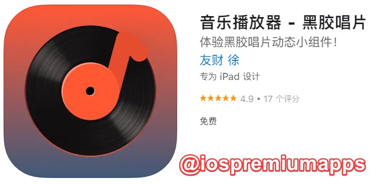  #优质应用 软件名称：音乐播放器 - 黑胶唱片 支持平台：iOS 软件大小：32.6M 软件价格：免费 内购价格：免费 软件功能：音乐 软件简介：一款复古黑胶唱片应用，可在手机桌面加入黑胶的经典样式组件