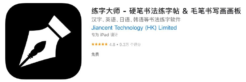 #优质应用【软件名称】练字大师【软件支持】iPhone、iPad【软件大小】34.3M【软件价格】免费【有无内购】无【软件分类】工具【功能简介】练字大师是通过iPhone或iPad自动生成电子字帖并支持导出打印的工具，让你告别购买纸质字帖，实现字帖自由