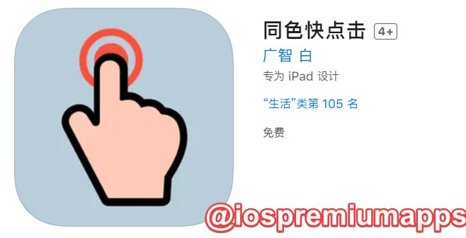  #优质应用  软件名称：同色快点击（伪装名） 支持平台：#iOS 软件大小：80.3M 软件价格：免费 内购价格：免费 软件功能：影视 软件简介： 一款免费的影视应用，伪装上架APP Store