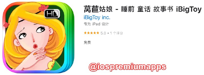  #应用限免 软件名称：莴苣姑娘 支持平台：iOS 软件大小：130.5M 软件价格：￥30→0 内购价格：无 软件功能：动画有声故事书 软件简介：让宝宝们爱不释手的动画有声故事书