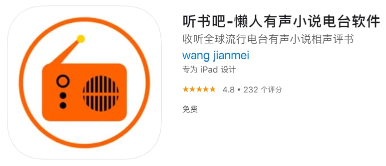 #优质应用【软件名称】听书吧【软件支持】iPhone、iPad【软件大小】8.72M【软件价格】免费【有无内购】无【支持语言】简体中文、繁体中文、英文【软件分类】工具【功能简介】一款有声小说电台软件，可收听全球电台和有声小说