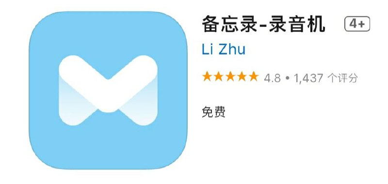 #优质应用【软件名称】备忘录-录音机【软件支持】iPhone、iPad【软件大小】8.67M【软件价格】免费【有无内购】无【支持语言】简体中文、繁体中文、英文等【软件分类】工具【功能简介】语音记事本，可在你录音的同时，添加备注，插入图片