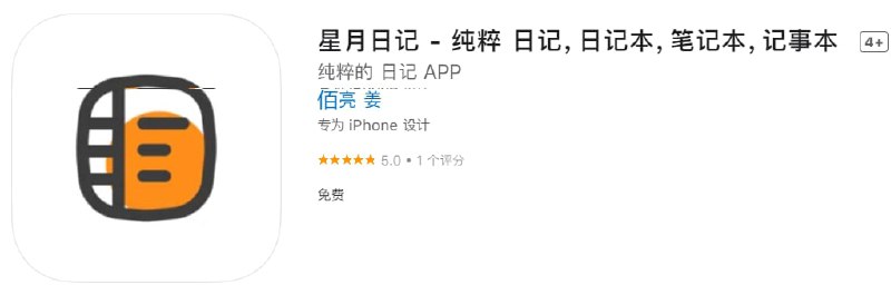 #应用限免【软件名称】星月日记【软件支持】iPhone、iPad【软件大小】5.87M【软件价格】￥6→0【有无内购】无【支持语言】简体中文、英文【软件分类】生活【功能简介】专门为日记而设计的APP，并非记事本