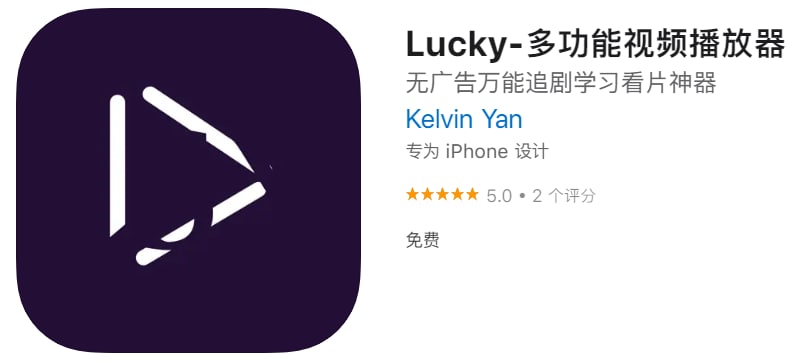 #应用限免【软件名称】Lucky-多功能视频播放器【软件支持】iPhone、iPad【软件大小】76.7M【软件价格】￥12→0【有无内购】无【支持语言】简体中文【软件分类】工具【功能简介】Lucky播放器是一个纯粹的视频播放器
