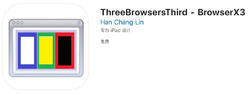 #应用限免【软件名称】ThreeBrowsersThird【软件支持】iPhone iPad【软件大小】29.8M【软件价格】￥78→0【有无内购】无【软件分类】浏览器【功能简介】一款同屏三开的浏览器