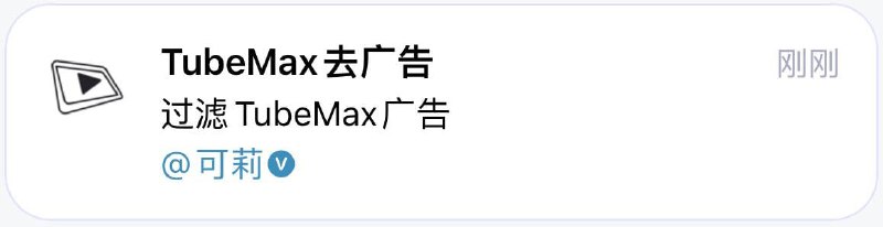   插件名称：TubeMax去广告  插件功能：Tubemax去广告  支持平台：#Loon  插件简介：TubeMax是YouTube第三方客户端，可以去YouTube广告，讽刺的是它本身还有广告，所以就用这个插件去掉广告