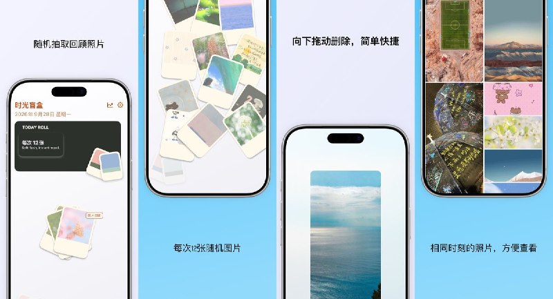  #应用分享 软件名称：时光盲盒 - 随机回顾整理照片 支持平台：#iOS 17.0+ 软件价格：免费 软件简介：每次随机抽取 12 张旧照片，以翻盲盒的方式回顾相册，支持换一组、下拖删除及查看同一时刻的照片，适合边重温回忆边整理照片
