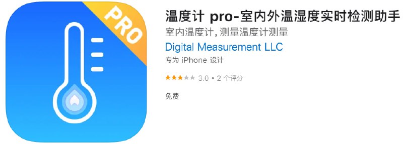 #应用限免【软件名称】温度计 pro【软件支持】iPhone、iPad【软件大小】124.3M【软件价格】￥6→0【有无内购】无【软件功能】天气【功能简介】一款制作精良的个性化温度计应用，可以为您提供实时温度、湿度和天气预报，直观了解当前天气和温度变化