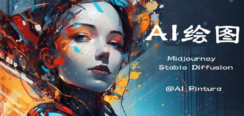 #频道互推▎AI绘图｜Midjourney | Stable Diffusion 👍AI绘图相关教程分享🤩AI绘图相关工具分享🔥AI绘图最新资讯分享▎频道入口：点击进入频道