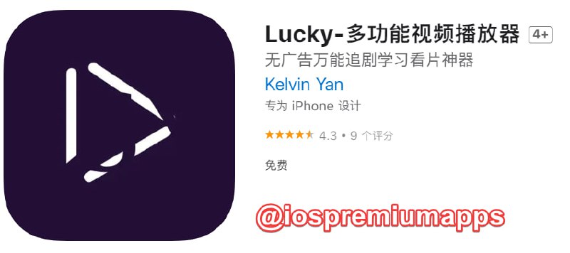  #应用限免 软件名称：Lucky 支持平台：#iOS 软件大小：84.2M 软件价格：￥22→0 内购价格：无 软件功能：视频播放器 软件简介：一个纯粹的视频播放器