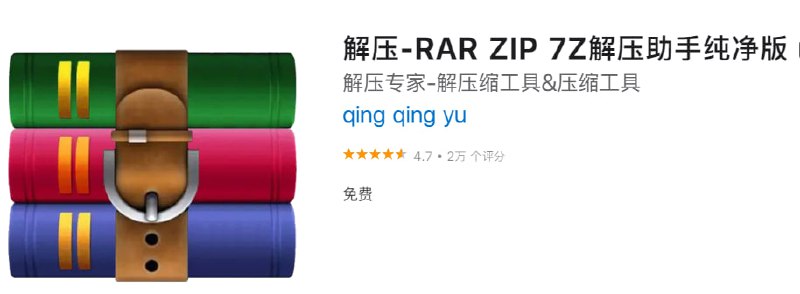  #优质应用 软件名称：解压 支持平台：macOS 软件大小：6.4M 软件价格：免费 内购价格：免费 软件功能：解压 软件简介：一款免费的应用程序，能帮您解压几乎所有常见的压缩包，它还可以压缩和加密压缩文件，使您的文件更加安全