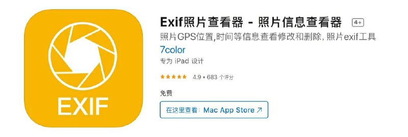 #限免【软件名称】Exif照片查看器【软件支持】iPhone、iPad【软件大小】11M【软件价格】18→0【有无内购】无【软件分类】摄影与录像【功能简介】「Exif照片查看器」一款功能强大的照片&视频EXIF信息查看和编辑工具