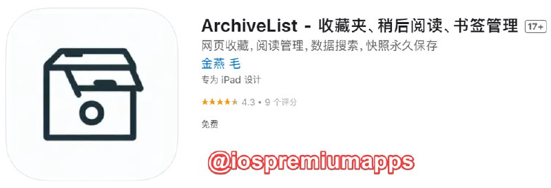  #应用限免 软件名称：ArchiveList 支持平台：#iOS 软件大小：14.9M 软件价格：￥6→0 内购价格：无 软件功能：稍后阅读 软件简介：一款收藏夹、稍后阅读、书签管理工具，支持永久保存，使用iCloud备份和同步