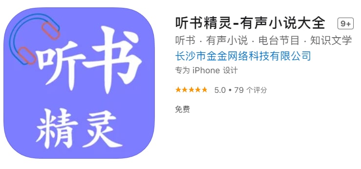 #优质应用【软件名称】听书精灵【软件支持】iPhone、iPad【软件大小】66.24M【软件价格】免费【有无内购】无【支持语言】简体中文【软件分类】音乐【功能简介】听书 · 有声小说 · 电台节目 · 知识文学