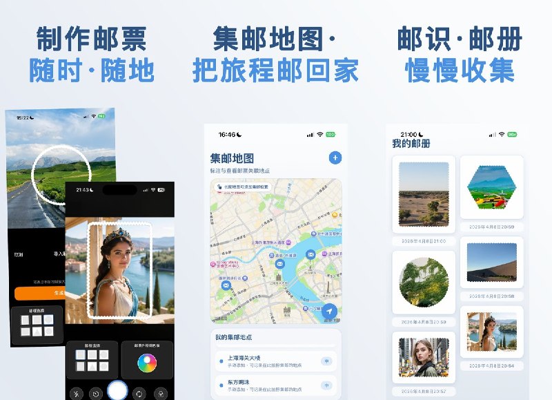  #应用限免 软件名称：StampAnytime-拍照取景 随时随地制作邮票 支持平台：#iOS 16+ 软件价格：内购限免 软件简介：把随手拍摄的照片套入邮票相框，集中保存到个人邮册，并在地图上记录拍摄地点