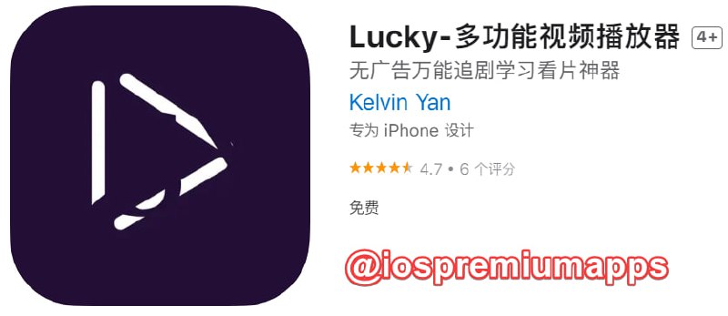  #应用限免 软件名称：Lucky 支持平台：#iOS 软件大小：82.2M 软件价格：￥22→0  内购价格：免费 软件功能：视频播放器 软件简介：一个纯粹的视频播放器