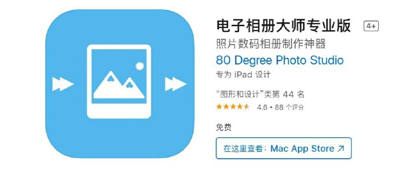 【软件名称】电子相册大师专业版【软件大小】89M【软件价格】￥12→0【有无内购】无【有无广告】无【功能简介】4步完成电子相册制作1. 加入多张照片2. 选择一种模板，调整照片转场，动画，动态场景等3. 选择背景音乐4. 保存或者分享给朋友- 支持音乐模式根据歌曲长度自动生成音乐相册- 多种字幕展示效果，让相片内容更丰富- 支持1：1, 16：9, 4：3, 9：16 等主流宽高比