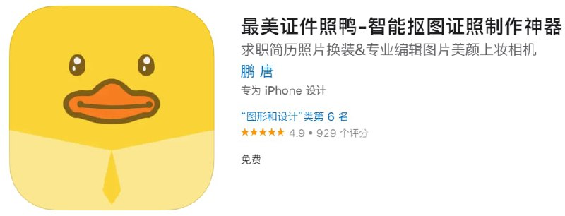 #优质应用【软件名称】最美证件照鸭【软件支持】iPhone、iPad【软件大小】107.7M【软件价格】免费【有无内购】无【支持语言】简体中文、英文【软件分类】图形和设计【功能简介】一款功能强大的证件照制作软件，可对证件照进行美颜、美妆、磨皮、美白、大眼、瘦脸等操作