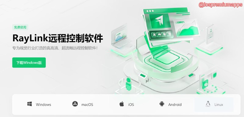  #优质应用 软件名称：Raylink支持平台：#iOS #MacOS #Windows 软件价格：免费 软件功能：远程控制 软件简介：一款多平台远程控制软件，可用于远程控制电脑、手机和远程桌面连接