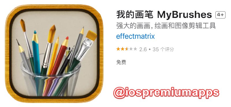  #应用限免 软件名称：我的画笔 MyBrushes 支持平台：#macOS 软件大小：8.9M 软件价格：￥28→0 (国区限免) 内购价格：无 软件功能：图像剪辑 软件简介：一款独特的,能够回放整个绘画过程的绘画工具