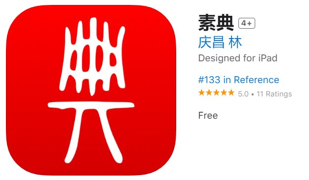 #应用限免【软件名称】素典【软件支持】iPhone、iPad【软件大小】315.9M【软件价格】￥320→0【有无内购】无【软件功能】古书阅读【功能简介】素典是一款方便古書閱讀的工具，內置諸多輔助功能