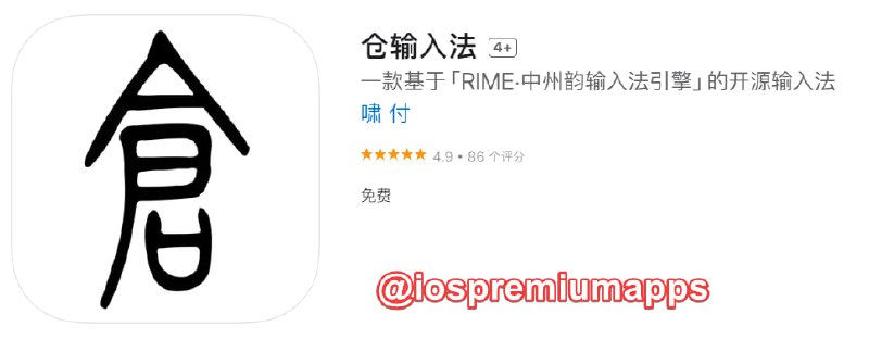  #优质应用 软件名称：仓输入法 支持平台：#iOS 软件大小：86.7M 软件价格：免费 内购价格：免费 软件功能：输入法 软件简介：一款基于RIME(Rime Input Method Engine · 中州韻輸入法引擎)的输入法